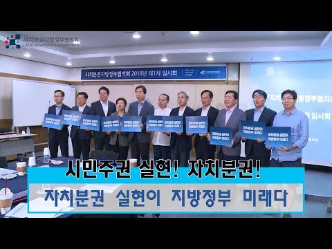 2018년도 자치분권지방정부협의회 제1차..