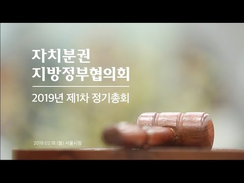 2019 자치분권지방정부협의회 제1차 정기총회..