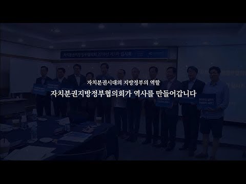 2019 자치분권지방정부협의회 제1차 정기총회..