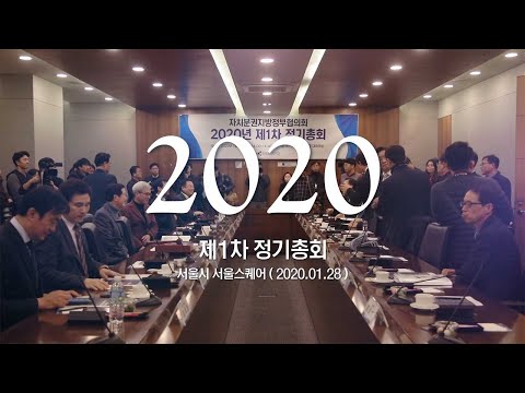 2020 자치분권지방정부협의회 제1차 정기총회..